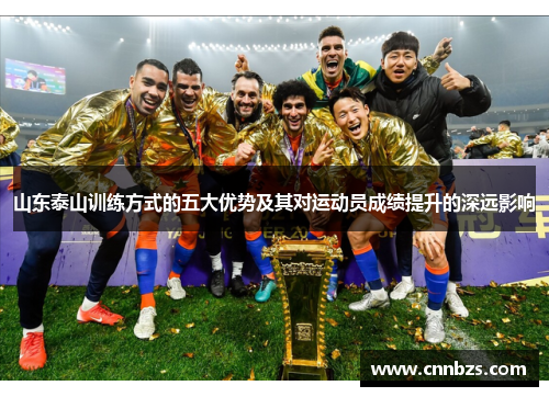 山东泰山训练方式的五大优势及其对运动员成绩提升的深远影响