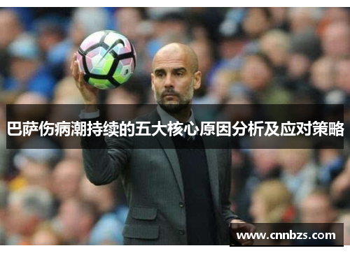 巴萨伤病潮持续的五大核心原因分析及应对策略 巴萨伤病潮持续的五大核心原因分析及应对策略