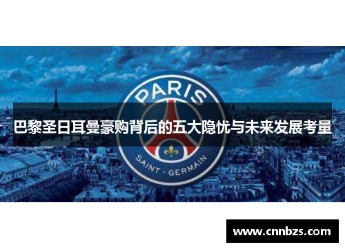 巴黎圣日耳曼豪购背后的五大隐忧与未来发展考量