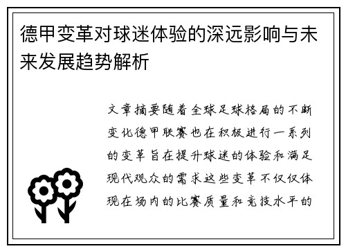 德甲变革对球迷体验的深远影响与未来发展趋势解析 德甲变革对球迷体验的深远影响与未来发展趋势解析