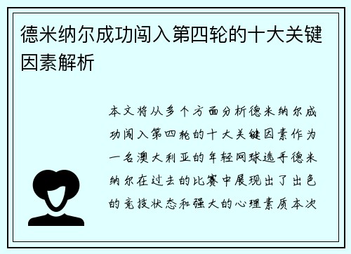 德米纳尔成功闯入第四轮的十大关键因素解析 德米纳尔成功闯入第四轮的十大关键因素解析