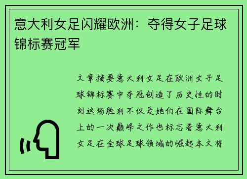 意大利女足闪耀欧洲:夺得女子足球锦标赛冠军 意大利女足闪耀欧洲:夺得女子足球锦标赛冠军