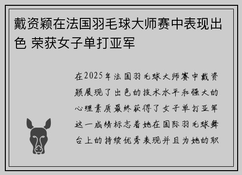 戴资颖在法国羽毛球大师赛中表现出色 荣获女子单打亚军