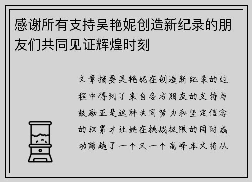 感谢所有支持吴艳妮创造新纪录的朋友们共同见证辉煌时刻 感谢所有支持吴艳妮创造新纪录的朋友们共同见证辉煌时刻