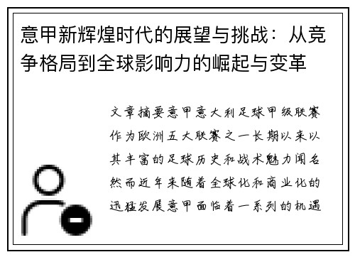 意甲新辉煌时代的展望与挑战:从竞争格局到全球影响力的崛起与变革 意甲新辉煌时代的展望与挑战:从竞争格局到全球影响力的崛起与变革