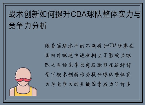 战术创新如何提升CBA球队整体实力与竞争力分析