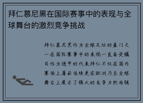 拜仁慕尼黑在国际赛事中的表现与全球舞台的激烈竞争挑战 拜仁慕尼黑在国际赛事中的表现与全球舞台的激烈竞争挑战