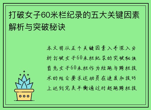 打破女子60米栏纪录的五大关键因素解析与突破秘诀 打破女子60米栏纪录的五大关键因素解析与突破秘诀