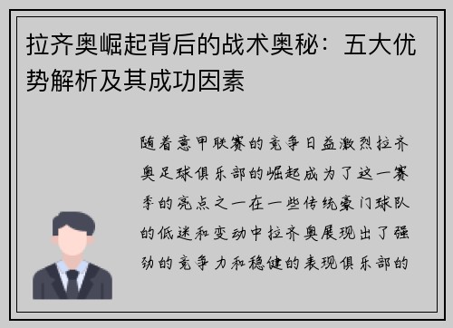 拉齐奥崛起背后的战术奥秘：五大优势解析及其成功因素