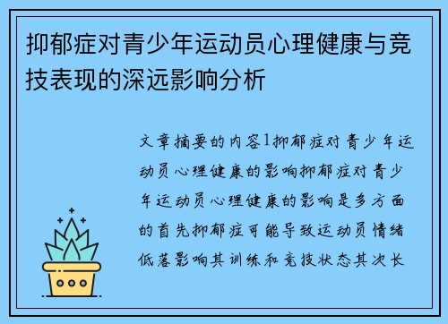 抑郁症对青少年运动员心理健康与竞技表现的深远影响分析
