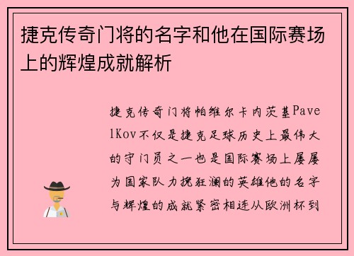 捷克传奇门将的名字和他在国际赛场上的辉煌成就解析 捷克传奇门将的名字和他在国际赛场上的辉煌成就解析