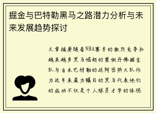 掘金与巴特勒黑马之路潜力分析与未来发展趋势探讨 掘金与巴特勒黑马之路潜力分析与未来发展趋势探讨