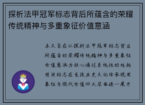 探析法甲冠军标志背后所蕴含的荣耀传统精神与多重象征价值意涵