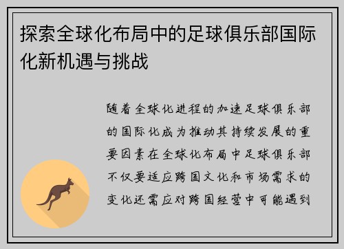 探索全球化布局中的足球俱乐部国际化新机遇与挑战