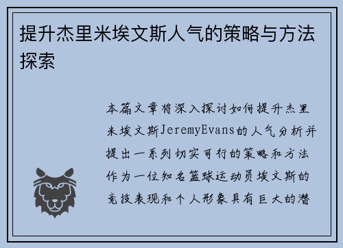 提升杰里米埃文斯人气的策略与方法探索