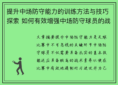 提升中场防守能力的训练方法与技巧探索 如何有效增强中场防守球员的战术素养 提升中场防守能力的训练方法与技巧探索 如何有效增强中场防守球员的战术素养