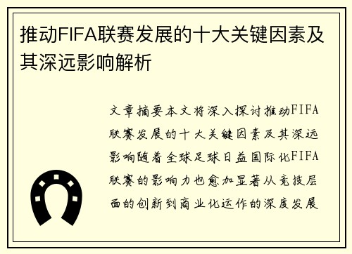 推动FIFA联赛发展的十大关键因素及其深远影响解析 推动FIFA联赛发展的十大关键因素及其深远影响解析