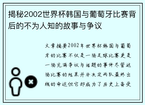 揭秘2002世界杯韩国与葡萄牙比赛背后的不为人知的故事与争议 揭秘2002世界杯韩国与葡萄牙比赛背后的不为人知的故事与争议