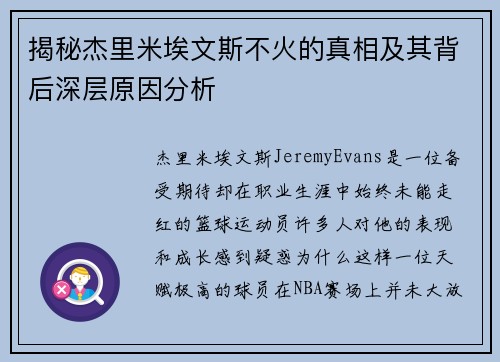 揭秘杰里米埃文斯不火的真相及其背后深层原因分析 揭秘杰里米埃文斯不火的真相及其背后深层原因分析