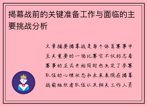 揭幕战前的关键准备工作与面临的主要挑战分析