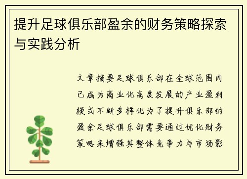 提升足球俱乐部盈余的财务策略探索与实践分析