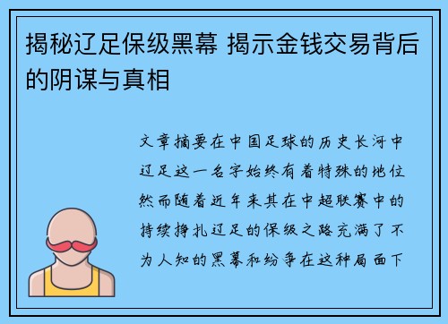 揭秘辽足保级黑幕 揭示金钱交易背后的阴谋与真相