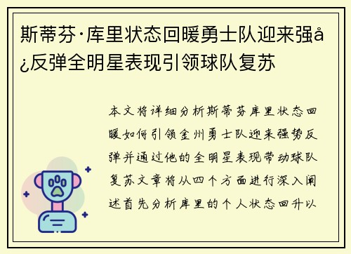 斯蒂芬·库里状态回暖勇士队迎来强势反弹全明星表现引领球队复苏 斯蒂芬·库里状态回暖勇士队迎来强势反弹全明星表现引领球队复苏