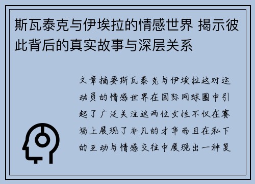 斯瓦泰克与伊埃拉的情感世界 揭示彼此背后的真实故事与深层关系 斯瓦泰克与伊埃拉的情感世界 揭示彼此背后的真实故事与深层关系