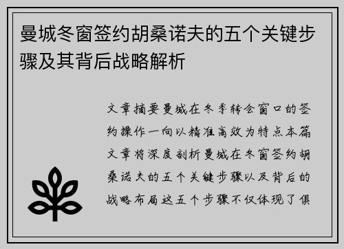 曼城冬窗签约胡桑诺夫的五个关键步骤及其背后战略解析