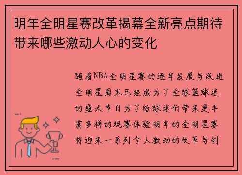 明年全明星赛改革揭幕全新亮点期待带来哪些激动人心的变化