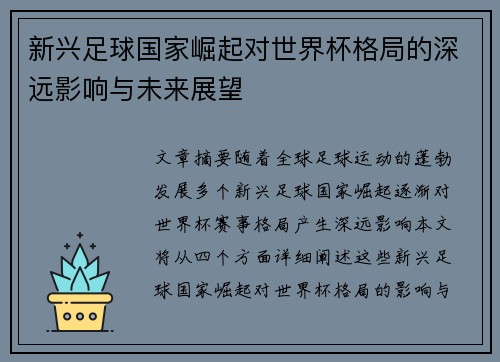新兴足球国家崛起对世界杯格局的深远影响与未来展望 新兴足球国家崛起对世界杯格局的深远影响与未来展望