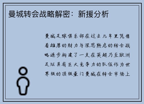 曼城转会战略解密:新援分析 曼城转会战略解密:新援分析