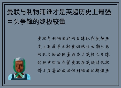 曼联与利物浦谁才是英超历史上最强巨头争锋的终极较量