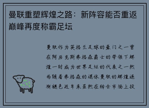 曼联重塑辉煌之路：新阵容能否重返巅峰再度称霸足坛