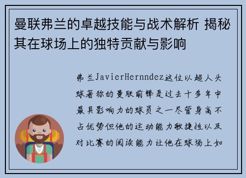 曼联弗兰的卓越技能与战术解析 揭秘其在球场上的独特贡献与影响