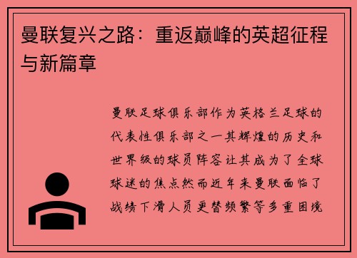 曼联复兴之路:重返巅峰的英超征程与新篇章 曼联复兴之路:重返巅峰的英超征程与新篇章