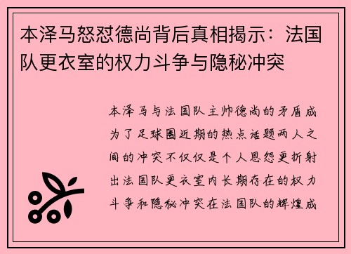本泽马怒怼德尚背后真相揭示：法国队更衣室的权力斗争与隐秘冲突