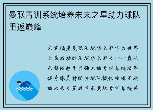 曼联青训系统培养未来之星助力球队重返巅峰 曼联青训系统培养未来之星助力球队重返巅峰