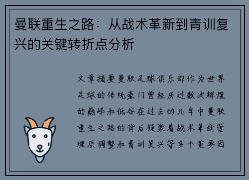 曼联重生之路:从战术革新到青训复兴的关键转折点分析 曼联重生之路:从战术革新到青训复兴的关键转折点分析