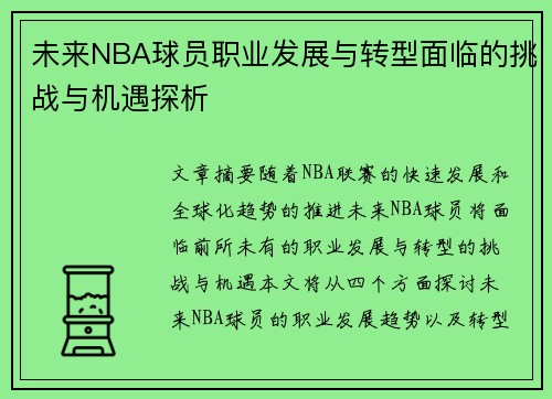 未来NBA球员职业发展与转型面临的挑战与机遇探析 未来NBA球员职业发展与转型面临的挑战与机遇探析