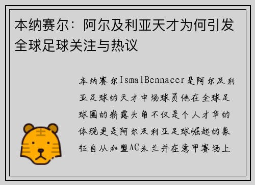 本纳赛尔：阿尔及利亚天才为何引发全球足球关注与热议