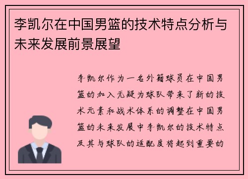 李凯尔在中国男篮的技术特点分析与未来发展前景展望