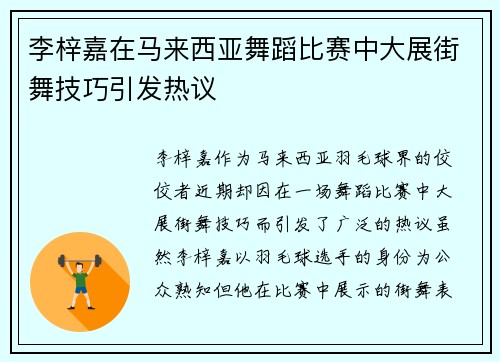 李梓嘉在马来西亚舞蹈比赛中大展街舞技巧引发热议 李梓嘉在马来西亚舞蹈比赛中大展街舞技巧引发热议