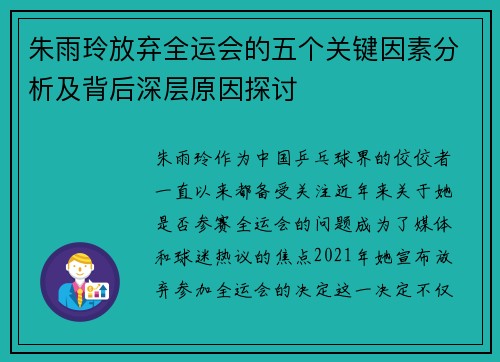朱雨玲放弃全运会的五个关键因素分析及背后深层原因探讨 朱雨玲放弃全运会的五个关键因素分析及背后深层原因探讨