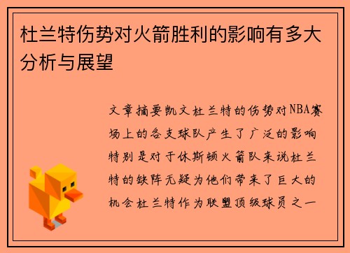 杜兰特伤势对火箭胜利的影响有多大分析与展望