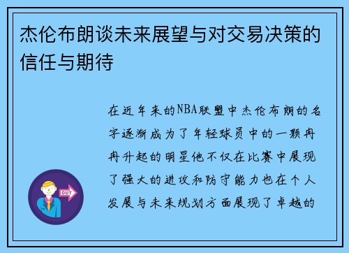 杰伦布朗谈未来展望与对交易决策的信任与期待 杰伦布朗谈未来展望与对交易决策的信任与期待