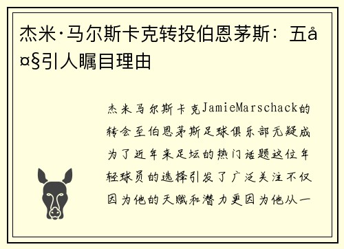 杰米·马尔斯卡克转投伯恩茅斯:五大引人瞩目理由 杰米·马尔斯卡克转投伯恩茅斯:五大引人瞩目理由