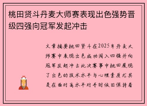 桃田贤斗丹麦大师赛表现出色强势晋级四强向冠军发起冲击