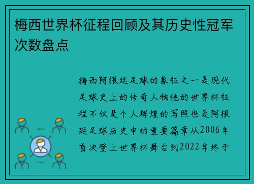 梅西世界杯征程回顾及其历史性冠军次数盘点 梅西世界杯征程回顾及其历史性冠军次数盘点