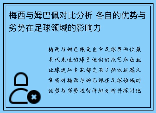 梅西与姆巴佩对比分析 各自的优势与劣势在足球领域的影响力